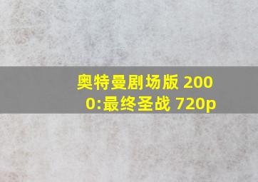 奥特曼剧场版 2000:最终圣战 720p